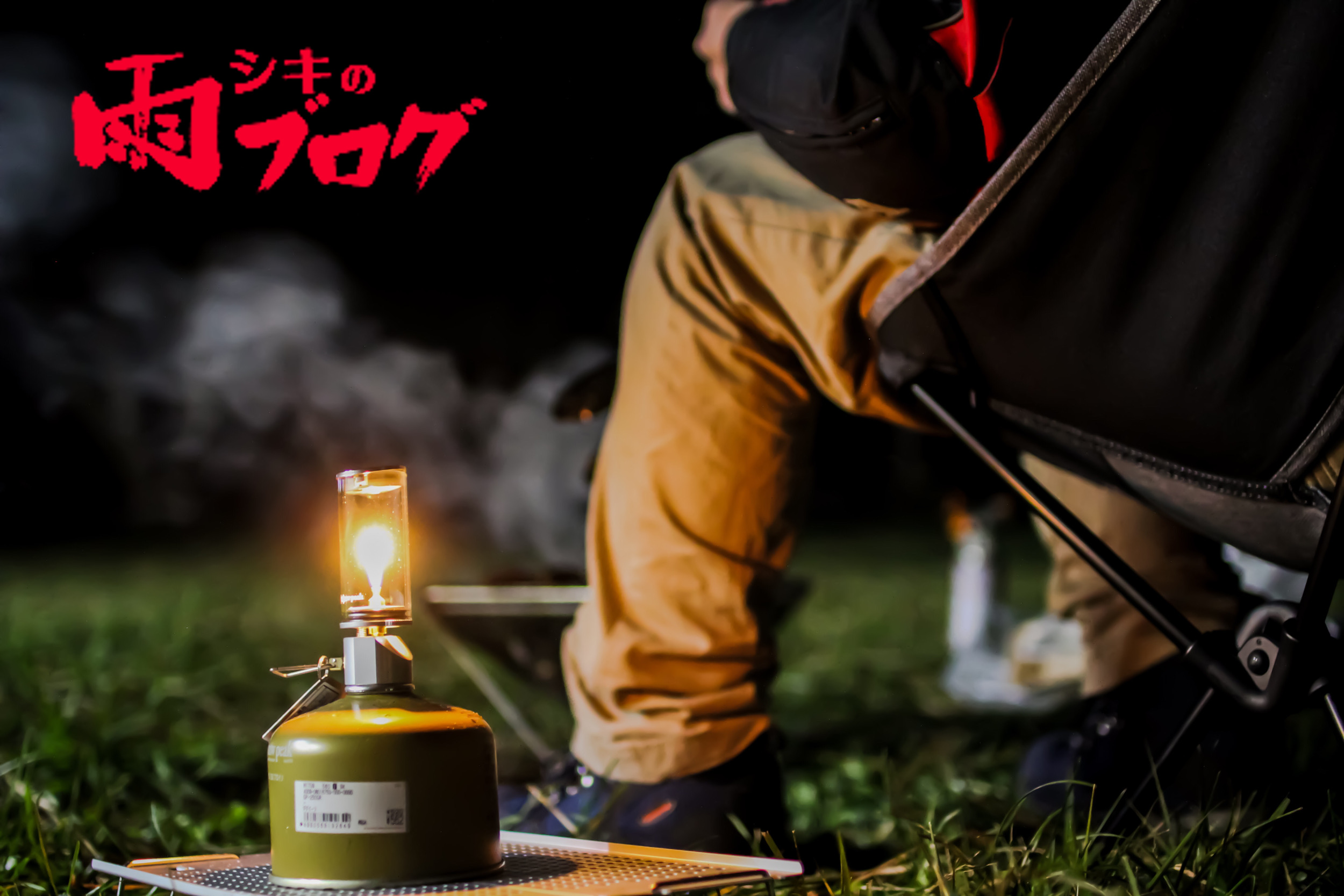 「シャンデリアカスタム」スノーピーク　ノクターン 夜のキャンプサイトを小さな炎が演出する。スノーピーク【ノクターン