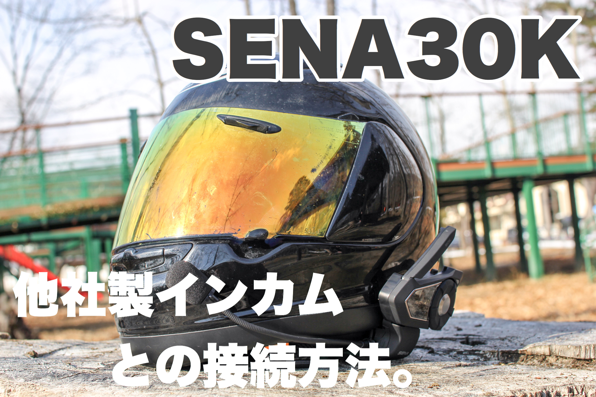 【SENA30K】他社製インカムとの接続。