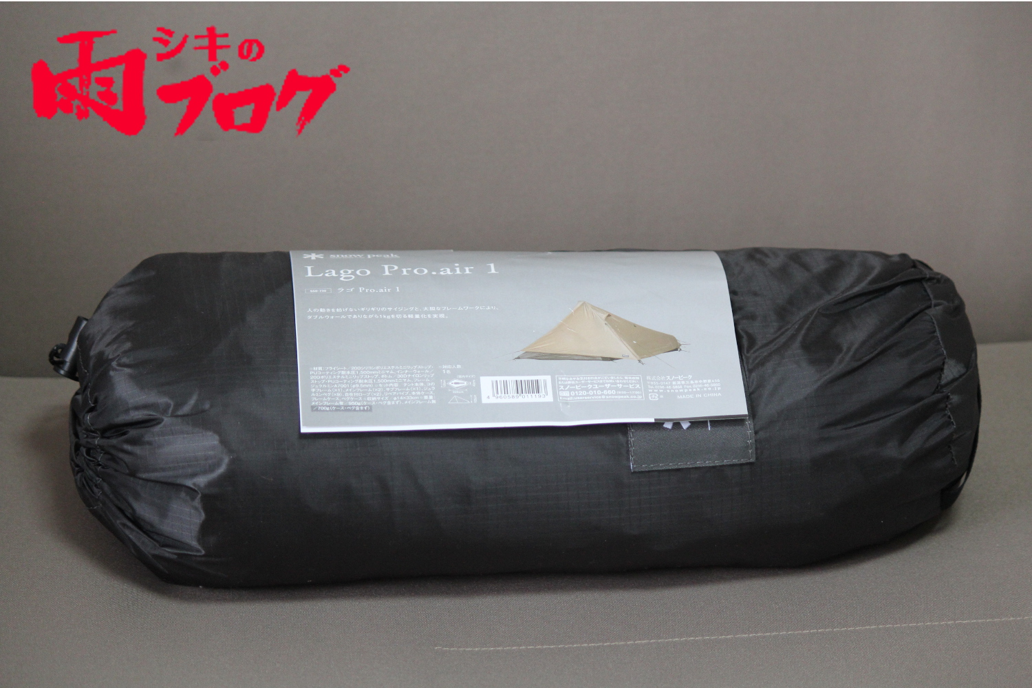 レビュー】スノーピーク「ラゴPro.air 1」超軽量・コンパクトなテント
