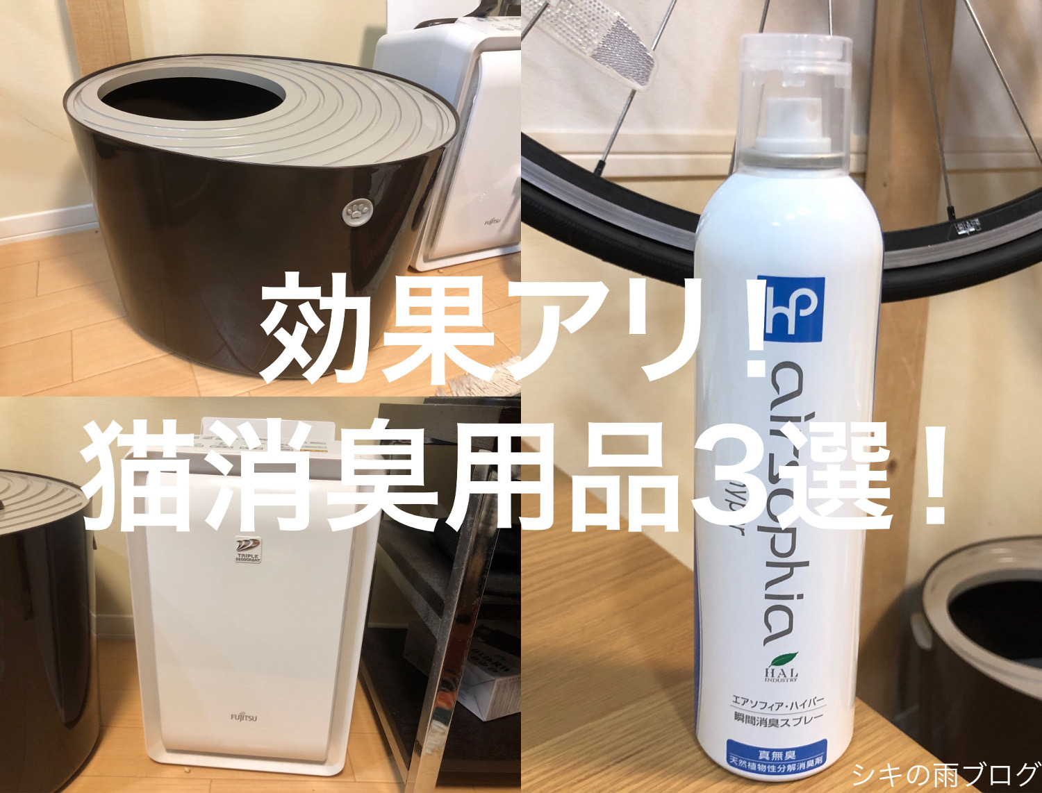 効果を実感できる！猫消臭用品3選。 - シキの雨ブログ