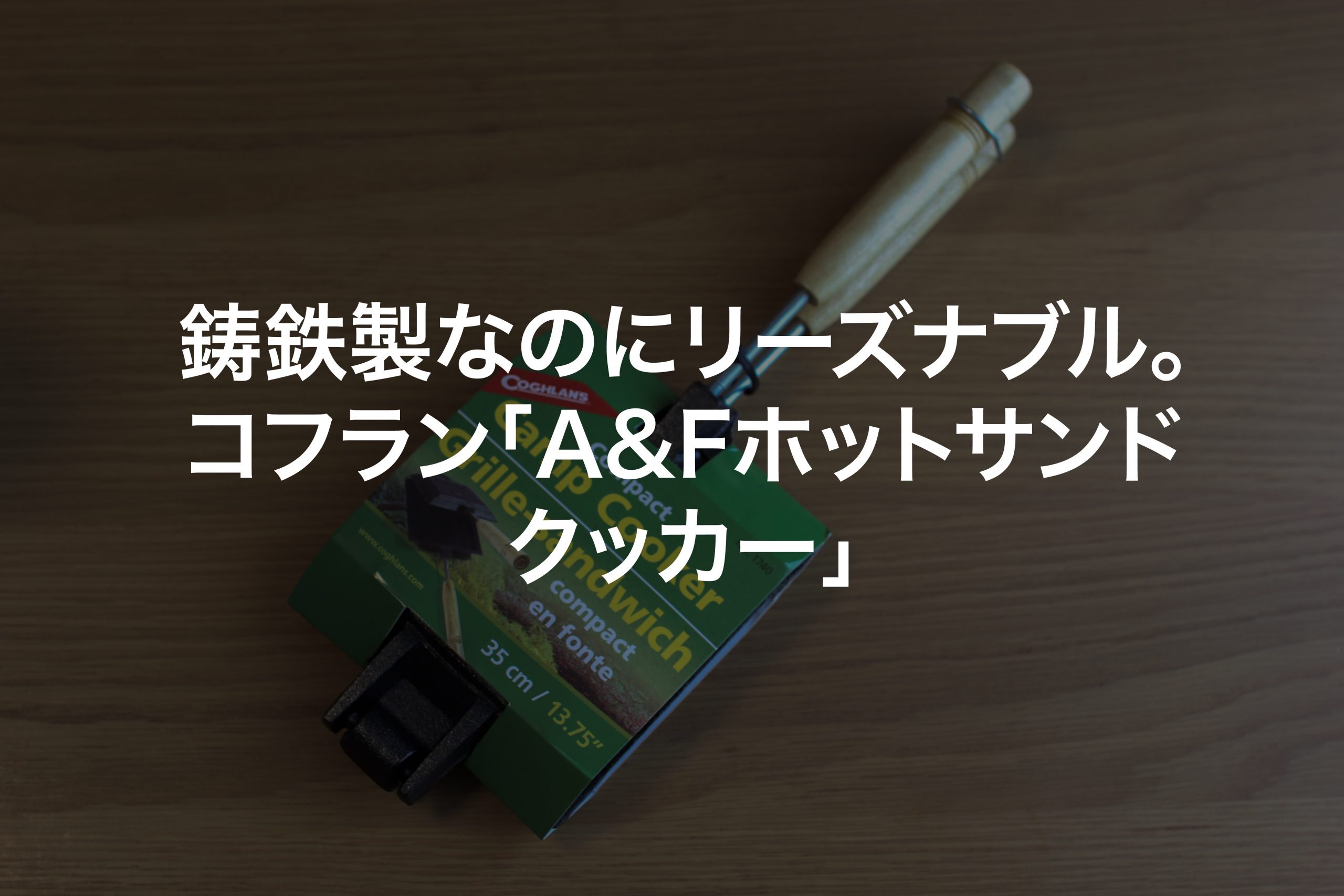 Snow Peak - 新品！コフラン●ホットサンド　クッカー　鋳鉄製 コフラン(Coghlan'S) A&Fホットサンドクッカー レビュー。鋳鉄製